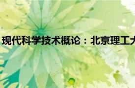 现代科学技术概论：北京理工大学出版社1999年出版的图书简介