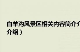 白羊沟风景区相关内容简介介绍词（白羊沟风景区相关内容简介介绍）