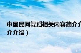 中国民间舞蹈相关内容简介介绍视频（中国民间舞蹈相关内容简介介绍）