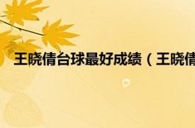 王晓倩台球最好成绩（王晓倩 台球运动员相关内容简介介绍）