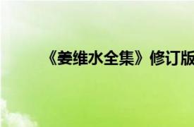 《姜维水全集》修订版——第二卷相关内容简介