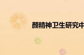 颜精神卫生研究中心主任相关内容简介