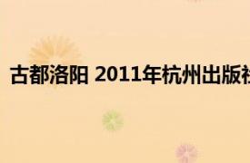 古都洛阳 2011年杭州出版社出版的图书相关内容简介介绍