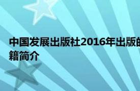 中国发展出版社2016年出版的《私募股权投资基金基础知识》书籍简介