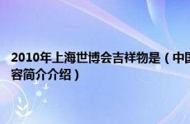 2010年上海世博会吉祥物是（中国2010年上海世博会会徽和吉祥物相关内容简介介绍）