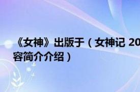 《女神》出版于（女神记 2011年重庆出版社出版的图书相关内容简介介绍）