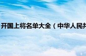 开国上将名单大全（中华人民共和国开国上将相关内容简介介绍）