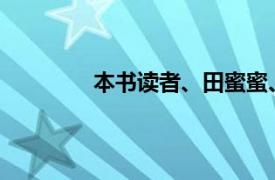 本书读者、田蜜蜜、方方、马的歌曲简介