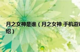 月之女神是谁（月之女神 手机游戏《女神联盟》中的人物相关内容简介介绍）