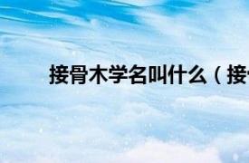 接骨木学名叫什么（接骨木属相关内容简介介绍）