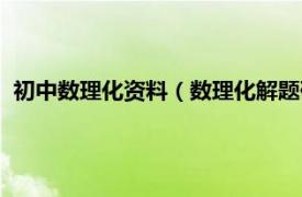 初中数理化资料（数理化解题研究：初中版相关内容简介介绍）