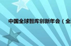 中国全球智库创新年会（全球智库峰会相关内容简介介绍）