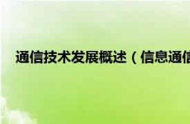 通信技术发展概述（信息通信技术与政策相关内容简介介绍）