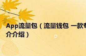 App流量包（流量钱包 一款专做流量共享社区的APP相关内容简介介绍）