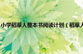 小学稻草人整本书阅读计划（稻草人 中小学生必读丛书相关内容简介介绍）