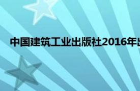 中国建筑工业出版社2016年出版的图书《结构抗震设计介绍》