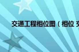 交通工程相位图（相位 交通系统相关内容简介介绍）