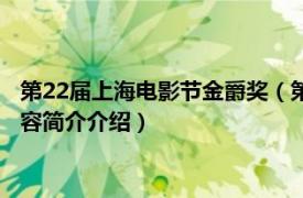 第22届上海电影节金爵奖（第24届上海国际电影节金爵奖相关内容简介介绍）