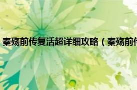 秦殇前传复活超详细攻略（秦殇前传：复活简体中文版相关内容简介介绍）