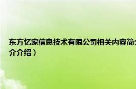 东方忆家信息技术有限公司相关内容简介介绍（东方忆家信息技术有限公司相关内容简介介绍）