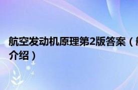 航空发动机原理第2版答案（航空发动机原理 第2版相关内容简介介绍）