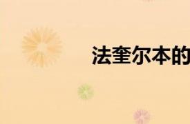 法奎尔本的相关内容介绍