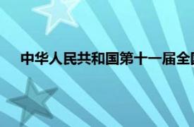 中华人民共和国第十一届全国传统体育运动会相关内容简介