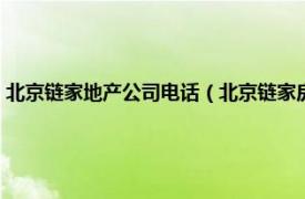 北京链家地产公司电话（北京链家房地产经纪有限公司相关内容简介介绍）