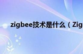 zigbee技术是什么（ZigBee技术相关内容简介介绍）