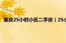 重庆25小时小区二手房（25小时 重庆楼盘相关内容简介介绍）