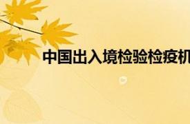 中国出入境检验检疫机构相关内容简介介绍英文