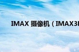 IMAX 摄像机（IMAX3D摄像机相关内容简介介绍）