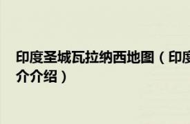 印度圣城瓦拉纳西地图（印度朝圣之旅瓦拉那西迷城相关内容简介介绍）