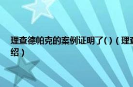 理查德帕克的案例证明了( )（理查德罗伯特汉弥尔顿帕克相关内容简介介绍）