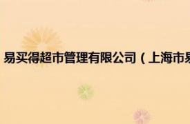 易买得超市管理有限公司（上海市易买得超市有限公司相关内容简介介绍）