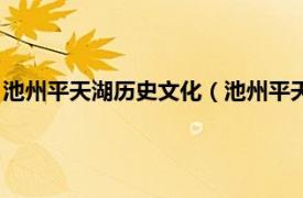 池州平天湖历史文化（池州平天湖旅游度假区相关内容简介介绍）