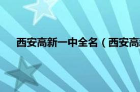 西安高新一中全名（西安高新第一中学相关内容简介介绍）