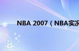 NBA 2007（NBA实况2008相关内容简介介绍）