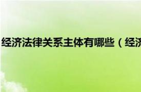 经济法律关系主体有哪些（经济法律关系主体相关内容简介介绍）