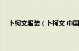 卜柯文服装（卜柯文 中国成衣品牌相关内容简介介绍）