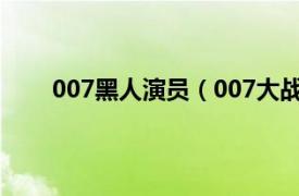 007黑人演员（007大战黑衣人相关内容简介介绍）