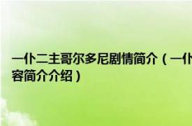 一仆二主哥尔多尼剧情简介（一仆二主 哥尔多尼作于1745年的话剧相关内容简介介绍）