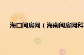 海口阅房网（海南阅房网科技有限公司相关内容简介介绍）