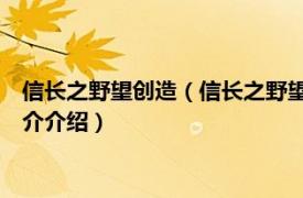 信长之野望创造（信长之野望11天下创世威力加强版相关内容简介介绍）