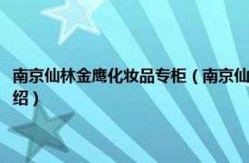 南京仙林金鹰化妆品专柜（南京仙林金鹰购物中心有限公司相关内容简介介绍）