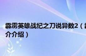 霹雳英雄战纪之刀说异数2（霹雳英雄战纪之刀说异数相关内容简介介绍）