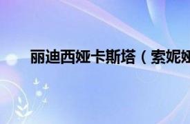 丽迪西娅卡斯塔（索妮娅卡西迪相关内容简介介绍）