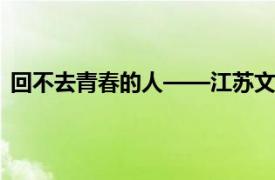 回不去青春的人——江苏文艺出版社2010年出版图书简介