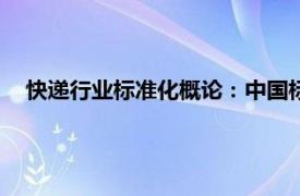 快递行业标准化概论：中国标准出版社2018年出版图书简介