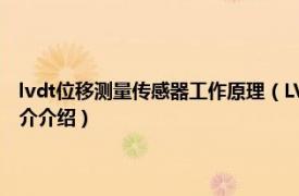 lvdt位移测量传感器工作原理（LVDT差动变压器式位移传感器相关内容简介介绍）